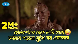 হেলিকপ্টার থেকে লাথি খেয়ে নর্দমায় পড়লো ব্লুটুথ বয় একাব্বর😜| Jomoj 15 | Mosharraf Karim| Rtv Drama