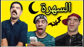 السهرة
