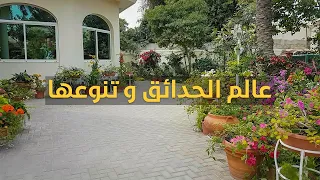 عالم الحدائق و تنوعها - world of gardens & types