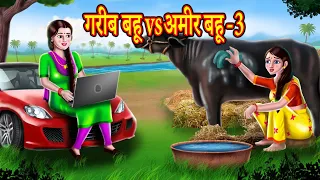 गरीब बहू vsअमीर बहू 3 Hindi Stories | Hindi Kahaniya हिंदी कहनियाComedy Video | Hindi Comedy