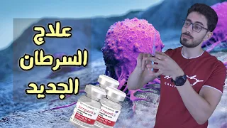 علاج السرطان الجديد | الدوستارليماب | العلاج بالمناعة