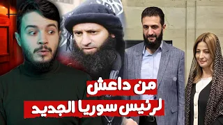من د!عـ⛔️ـشي لرئيس سوريا | من هو الجولاني ؟