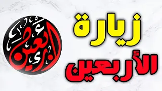 زيارة الاربعين الامام الحسين بصوت ملائكي جميل