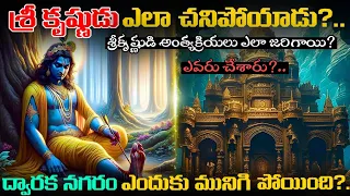 కంటతడి పెట్టించే శ్రీ కృష్ణుని మరణ రహస్యం | Lord Krishna Death Mystery In Telugu | Voice Of Telugu