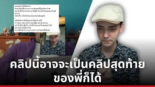 คลิปนี้อาจจะเป็นคลิปสุดท้ายของพี่ก็ได้ 😭