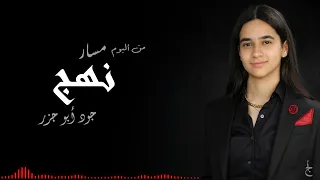 Joud Abu Jazar - Nahj (from Masar Album) | جود أبو جزر- نهج (من ألبوم مسار)