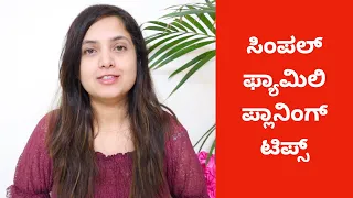 ನಾನು ಹೇಗೆ ಫ್ಯಾಮಿಲಿ ಪ್ಲಾನಿಂಗ್ ಮಾಡ್ತಿದ್ದೀನಿ & ಪ್ರೆಗ್ನನ್ಸಿ ಕಂಟ್ರೋಲ್ | Family Planning Tips