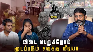 தாயின் உயிரை பணயம் வைத்து ஊடகம் நடத்த விருப்பமில்ல | Savukku Shankar | Savukku Media