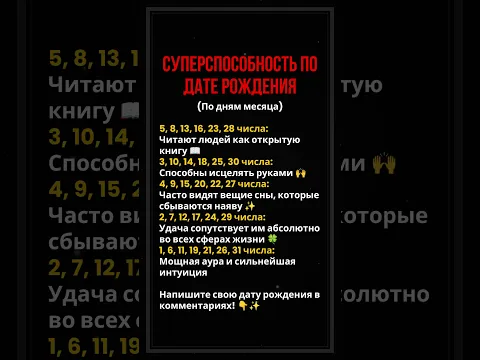🔮 Твоя суперспособность по дате рождения! #зодиак #астрология #гороскоп #знакизодиака