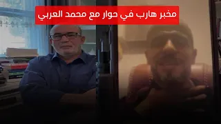 مخبر هارب في حوار مع محمد العربي