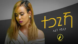 Eden Teklit - Tegagika[ተጋጊኻ] -  New Eritrean Music 2022 ( Official Music Video )