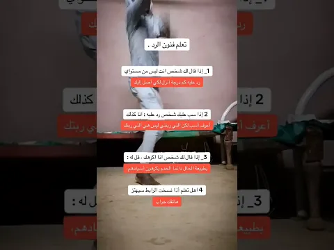 #فنون_الرد #تقوية_الشخصية #تصميم_فيديوهات #معلومات #اكسبلور #يقوي #ذواقه #دويتو #لايك #متابعه #تحفيز