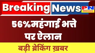 Dearness Allowance: 56% महंगाई भत्ता पर कैबिनेट से मंजूरी | केंद्रीय कर्मचारियों के लिए खुशखबरी |