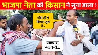 BJP नेता Narendra Modi की बड़ाई कर रहा था किसान भड़क गया । Rahul Gandhi । Congress । INDIA VS NDA