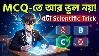 MCQ-তে কখনো ভুল করবে না! ৫টা Scientific Trick যা তোমার Exam Result পালটে দেবে