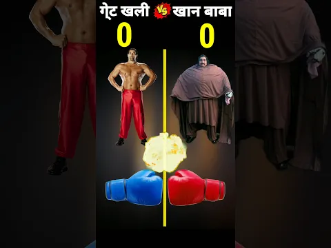 ग्रेट खली Vs खान बाबा❓कौन जीतेगा🔥@BrainXMania#shorts