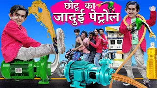 छोटू दादा की जादुई पेट्रोल पंप | CHOTU DADA KA JADUI PETROL PUMP | Hindi Comedy | Chotu Comedy Video