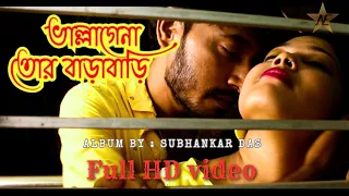 ভাল্লাগেনা তোর বাড়াবাড়ি / Bhal lage na full HD video song / Shubhankar Das film's / swagotla sanajit