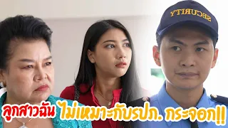 หนังสั้นลูกสาวฉันเหมาะกับลูกชายท่านประธาน กับ สินสอดแค่นี้ แกเก็บไว้เองเถอะ