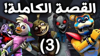 شرح القصة الحقيقية الكاملة لـ فناف 2022! ( الجزء 3 و الاخير ) | Five Nights at Freddy's
