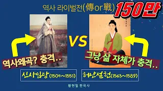 [역사라이벌1-1] 신사임당, 그녀가 현모양처? '개 사과 먹는 소리'
