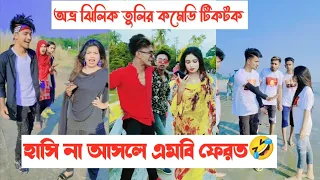হাসি না আসলে এমবি ফেরত🤣 || Avro Jhilik Tuly Comedy Tiktok || Part 14 || Aminur Islam Avro