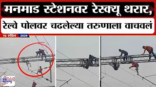Manmad Station Viral Video | मनमाड स्टेशनवर रेस्क्यू थरार, रेल्वे पोलवर चढलेल्या तरुणाला वाचवलं