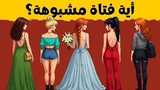إليكم بعض الألغاز الصعبة والمحيرة للغاية | فقط العباقرة الحقيقيون سيحلونها! ❗️😎
