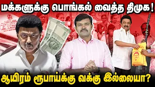 மூன்று லட்சம் கோடியை முழுங்கிய திமுக | பொங்கல் படி கொடுக்கக் கூட வக்கு இல்லையா ? |விடியலின் வேதனைகள்