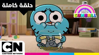 عالم غامبول المدهش | حلقة - الماضي الجزء الثاني | كرتون نتورك