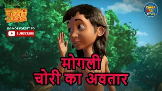 मोगली:चोरी का अवतार| Jungle Book | S2 Ep 6 | हिंदी | Mowgli | Mogali | Full Ep |@POWERKIDSRHYMESOFFICIAL