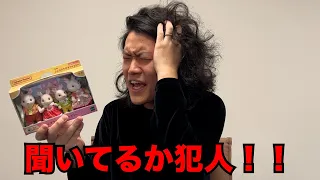 ファンに貰ったシルバニアに盗聴器入ってた