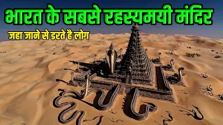 भारत के 5 सबसे रहस्यमयी मंदिर जहा जाने से आज भी डरते है लोग | 5 Mysterious temples of India