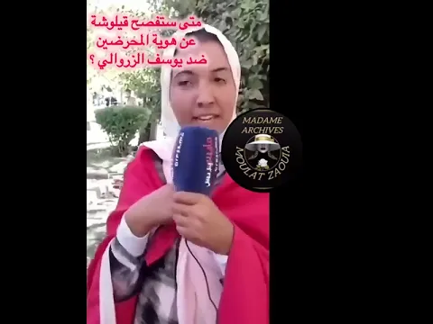 متى ستفصح قيلوشة عن هوية المحرضين ضد يوسف الزروالي ؟