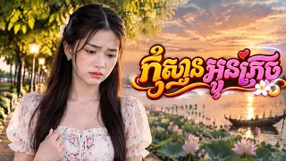 កុំស្មានអូនភ្លេច [Snea Melody តន្រ្តី Music🎧]