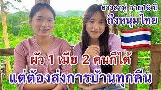 สองสาวลาวเปิดใจ🇱🇦 เอาเมีย2คนก็ได้แต่ต้อง….? สาวลาหู่