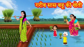 गरीब सास बहू की खेती Hindi Kahani | Hindi Stories | Saas Bahu Kahaniya | Hindi Comedy Stories