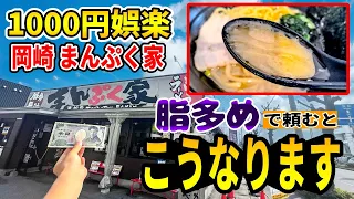【岡崎】まんぷく家で硬め濃いめ多めでガンギマリランチを決行【1000円】