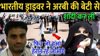 हिंदुस्तानी ड्राइवर ने की सऊदी शेख की बेटी से शादी, फिर देखो क्या हुआ? Hindustani Driver