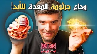جرثومة المعدة: الاعراض، اقوى علاجات الطبيعة و الحل النهائي!