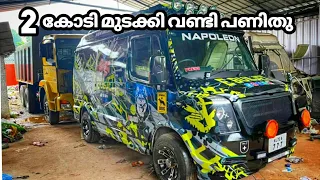2 കോടി മുടക്കി വണ്ടി പണിതു