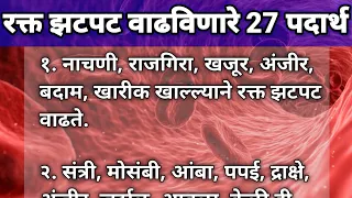 रक्त झटपट वाढविणारे २७ पदार्थ || Rakt vadhisathi kay khave || Hemoglobin rich foods India (Marathi)