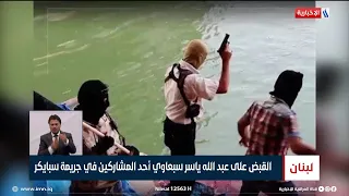 لبنان | القبض على عبدالله ياسر سبعاوي أحد المشاركين في جريمة سبايكر | تقرير سالي قرفلي