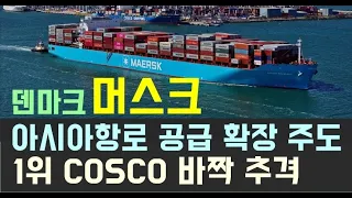 덴마크 머스크, 아시아항로 공급 확장 주도…1위 COSCO 바짝 추격