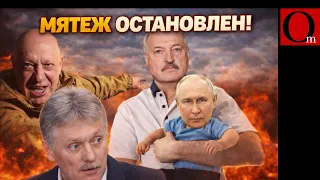 МЯТЕЖ ОСТАНОВЛЕН. Лукашенко «порешал» — Пригожин получил помилование и отступил