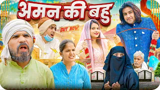 Aman Ki Bahu | Aman Bhati | Aman With You