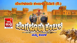 Bangalore Kambala Live ಬೆಂಗಳೂರು ಕಂಬಳ ನೇರಪ್ರಸಾರ Kambala Live From Bangalore | ಶುಭಕೋರುವವರು: 9740939224