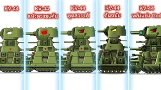 วิวัฒนาการของ Tank KV-44 - การ์ตูนเกี่ยวกับรถถัง