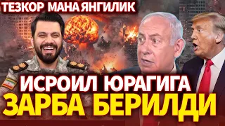 ТЕЗКОР..МАНА ЯНГИЛИК ! ИСРОИЛ ЮРАГИГА ЗАРБА БЕРИЛДИ ! ЭРОН