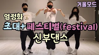 신부댄스 엄정화 초대+페스티벌(festival)안무  쉬운 거울모드/원더총각 결혼식댄스